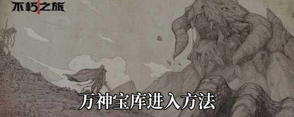 《不朽之旅》万神宝库进入方法