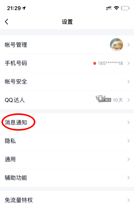 《QQ》8.4.8版本戳一戳功能关闭方法