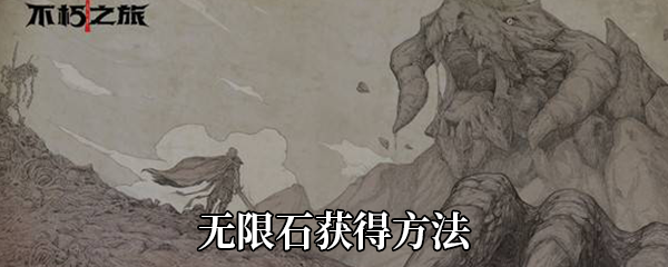 《不朽之旅》无限石获得方法