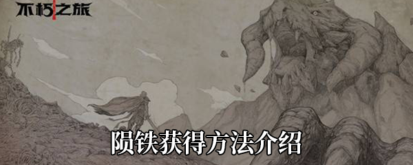 《不朽之旅》陨铁获得方法介绍