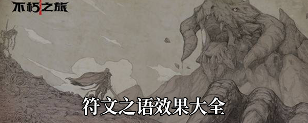 《不朽之旅》符文之语效果大全