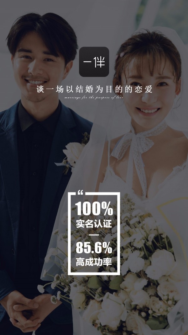 一伴婚恋相亲平台