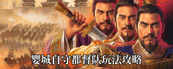 《三国志战略版》婴城自守都督队玩法攻略