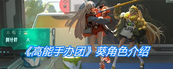 《高能手办团》葵角色介绍
