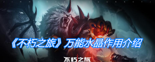 《不朽之旅》万能水晶作用介绍