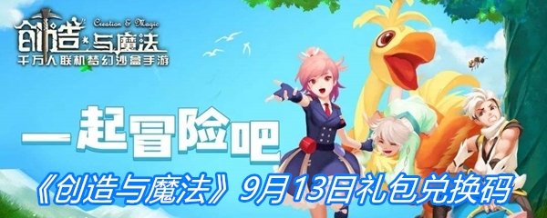 《创造与魔法》9月13日礼包兑换码