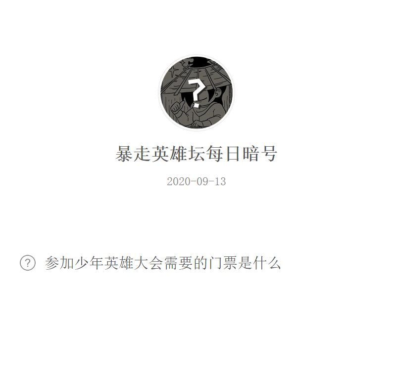 《暴走英雄坛》微信每日暗号9月13日答案