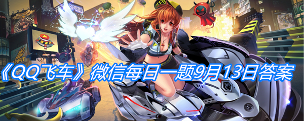 《QQ飞车》微信每日一题9月13日答案
