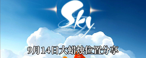 《Sky光遇》9月14日大蜡烛位置分享