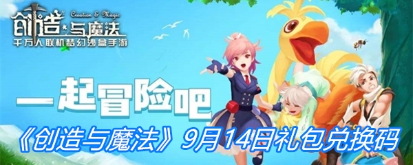 《创造与魔法》9月14日礼包兑换码