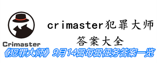 《crimaster犯罪大师》9月14日每日任务答案一览