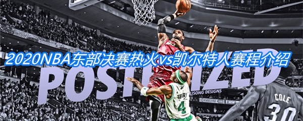 2020NBA季后赛东部决赛热火vs凯尔特人比赛赛程介绍