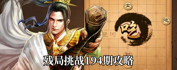 《天天象棋》残局挑战194期攻略