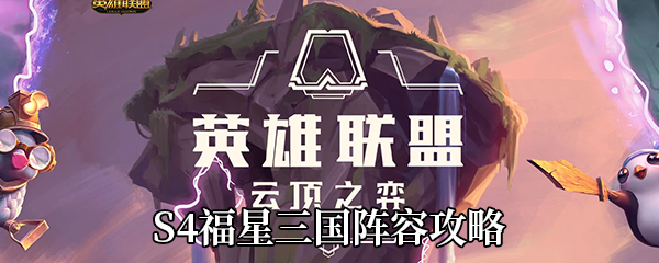 《云顶之弈》S4福星三国阵容攻略