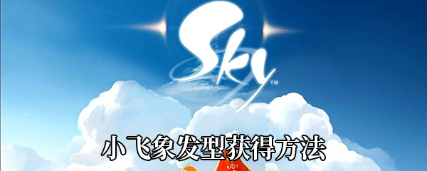 《Sky光遇》小飞象发型获得方法