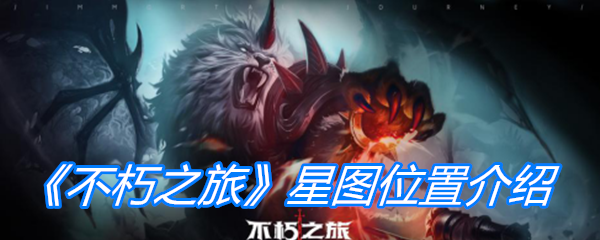 《不朽之旅》星图位置介绍