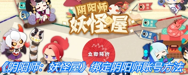 《阴阳师：妖怪屋》绑定阴阳师账号方法