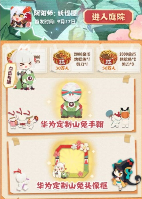 《阴阳师：妖怪屋》华为定制山兔头像框获取方法