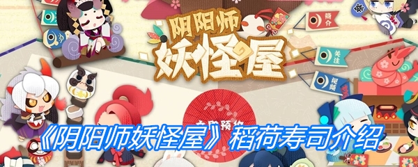 《阴阳师妖怪屋》稻荷寿司介绍