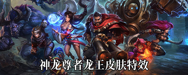 《LOL》神龙尊者龙王皮肤特效