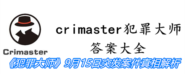 《crimaster犯罪大师》9月15日突发案件真相解析