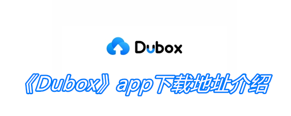 《Dubox》app下载地址介绍