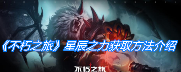 《不朽之旅》星辰之力获取方法介绍