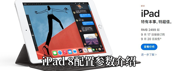 iPad 8配置参数介绍