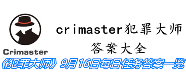 《crimaster犯罪大师》9月16日每日任务答案一览