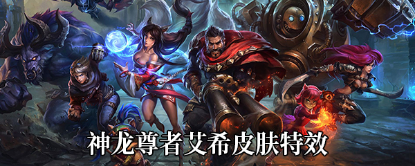 《LOL》神龙尊者艾希皮肤特效