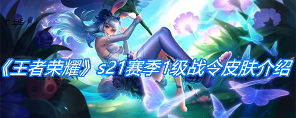 《王者荣耀》s21赛季1级战令皮肤介绍