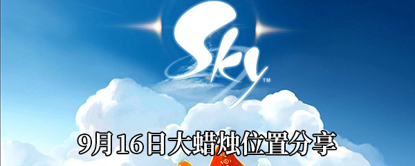 《Sky光遇》9月16日大蜡烛位置分享