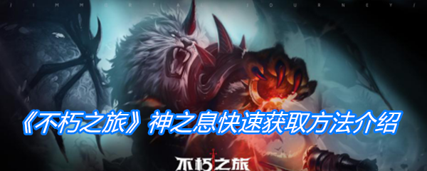 《不朽之旅》神之息快速获取方法介绍