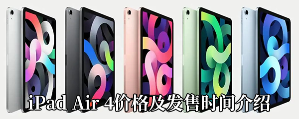 iPad Air 4价格及发售时间介绍