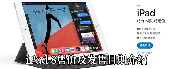 iPad 8售价及发售日期介绍