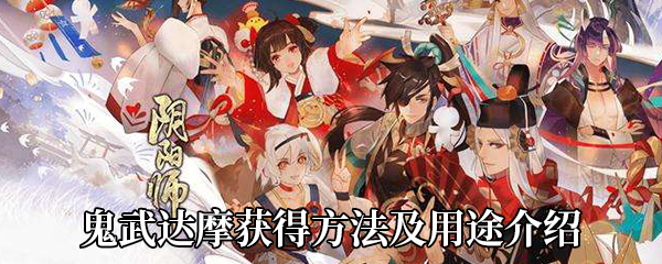 《阴阳师》鬼武达摩获得方法及用途介绍