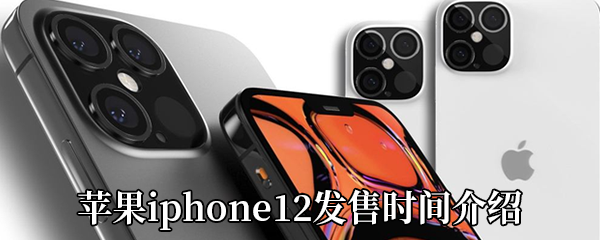 苹果iphone12发售时间介绍