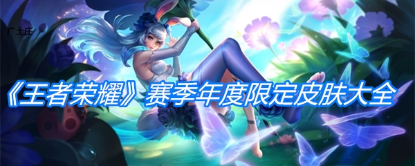 《王者荣耀》赛季年度限定皮肤大全