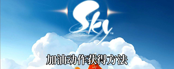 《Sky光遇》加油动作获得方法