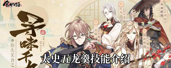 《食物语》太史五龙羹技能介绍