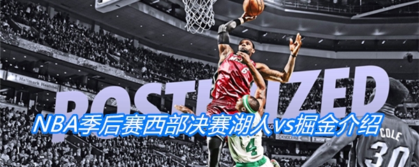 2020NBA季后赛西部决赛湖人vs掘金比赛赛程介绍
