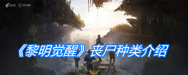 《黎明觉醒》丧尸种类介绍