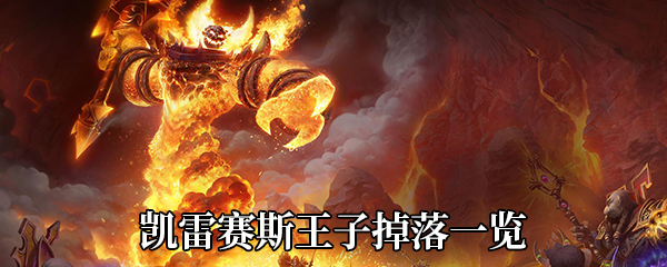 《魔兽世界》9.0凯雷赛斯王子掉落一览