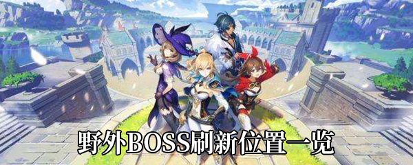 《原神》野外BOSS刷新位置一览