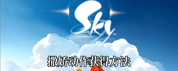 《Sky光遇》撒娇动作获得方法