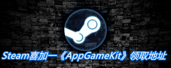 Steam喜加一《AppGameKit》领取地址