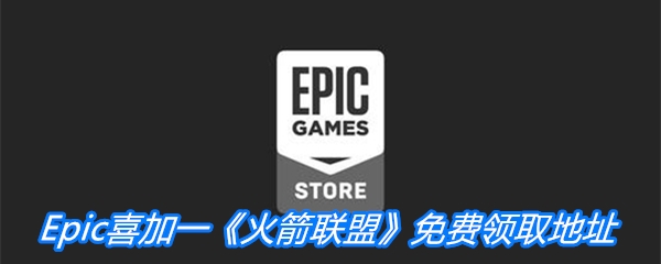 Epic喜加一《火箭联盟》免费领取地址