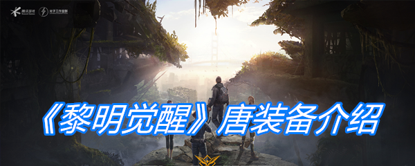 《黎明觉醒》唐装备介绍