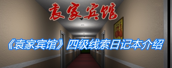 《孙美琪疑案：袁家宾馆》四级线索日记本位置介绍