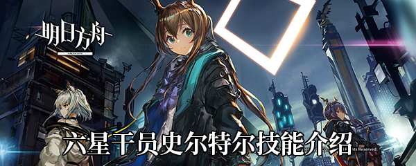 《明日方舟》六星干员史尔特尔技能介绍